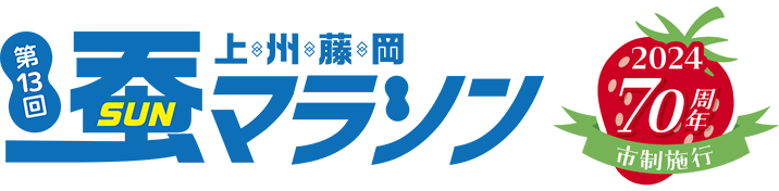 第13回 上州藤岡 蚕マラソン